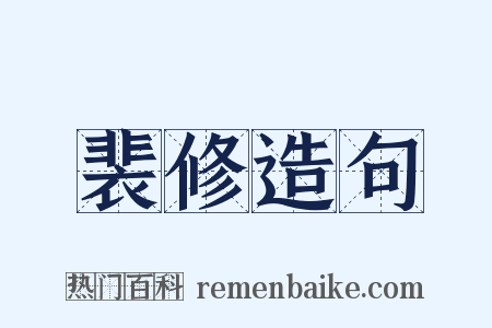 裴修造句是什么意思的图片